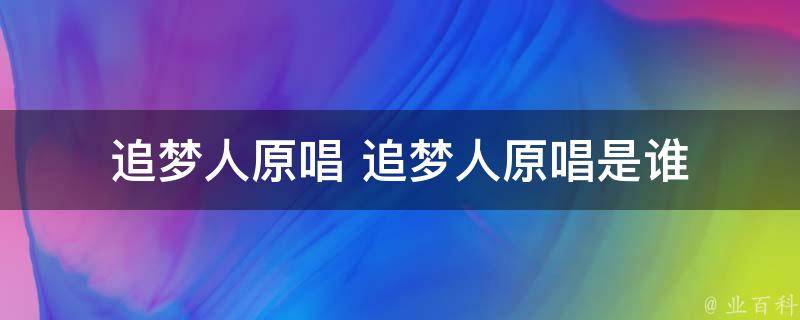 追梦人原唱 追梦人原唱是谁 科普小知识